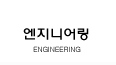 ENGINEERING